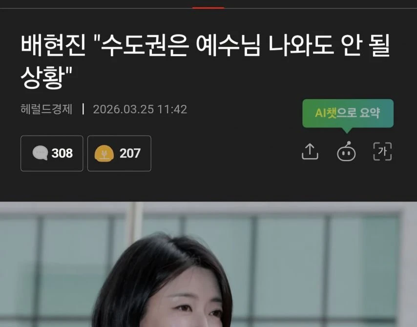 배현진 수도권은 예수님 나와도 안 될 상황.news