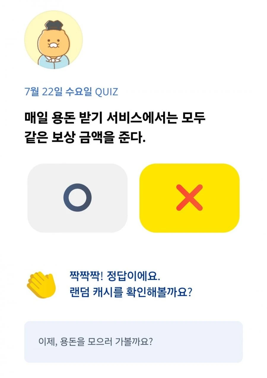 (카카오뱅크) OX 퀴즈 7/22 정답