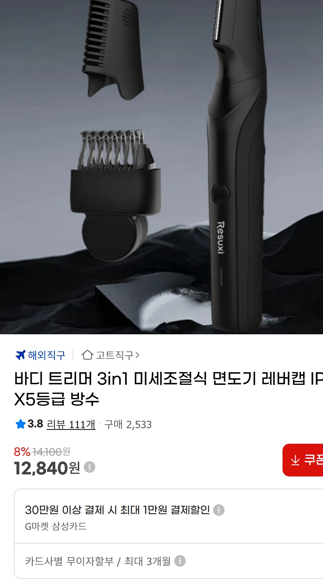 [지마켓]바디 트리머 3in1 미세조절식 면도기 레버캡(12,840원)