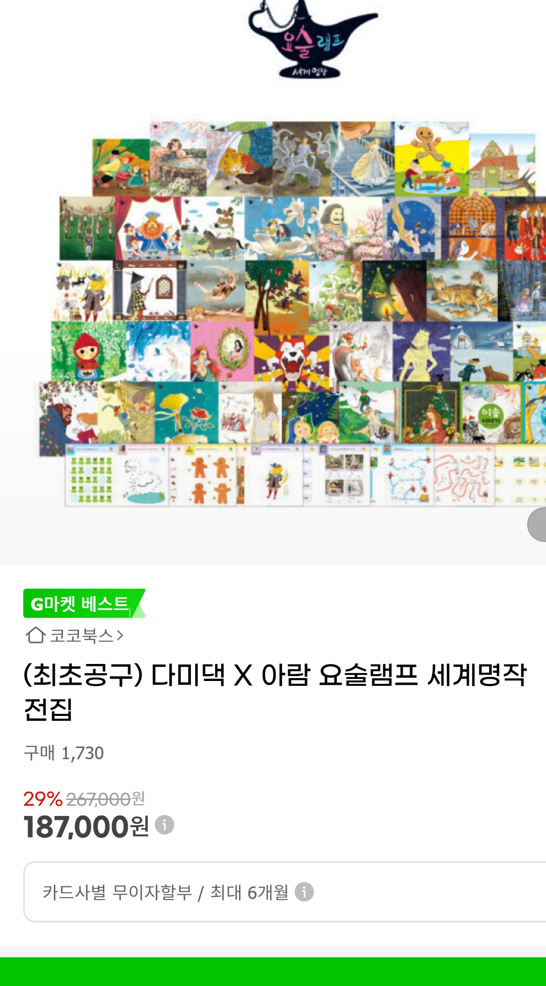 [지마켓](최초공구) 다미댁 X 아람 요술램프 세계명작(187,000원)