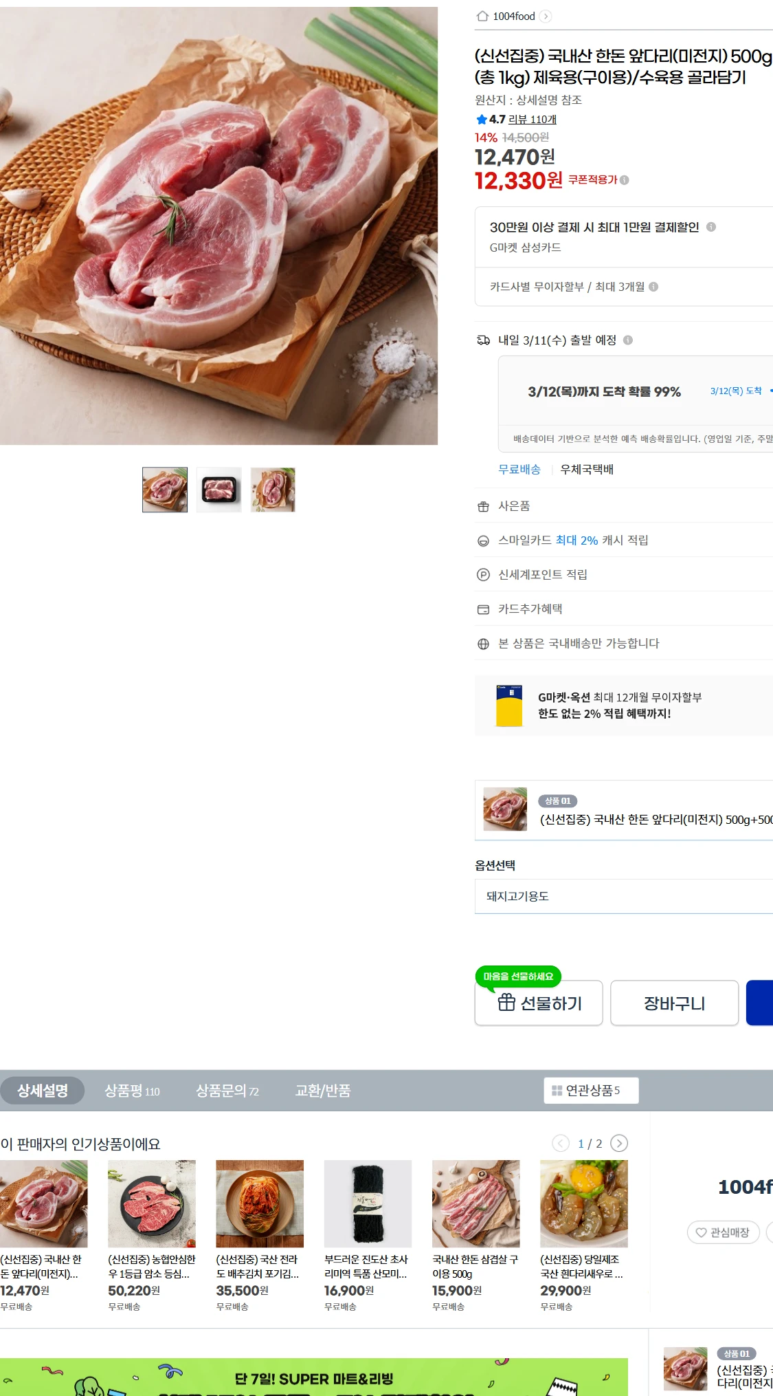 [지마켓]G마켓  (신선집중) 국내산 한돈 앞다리(미전지)(12,330원)