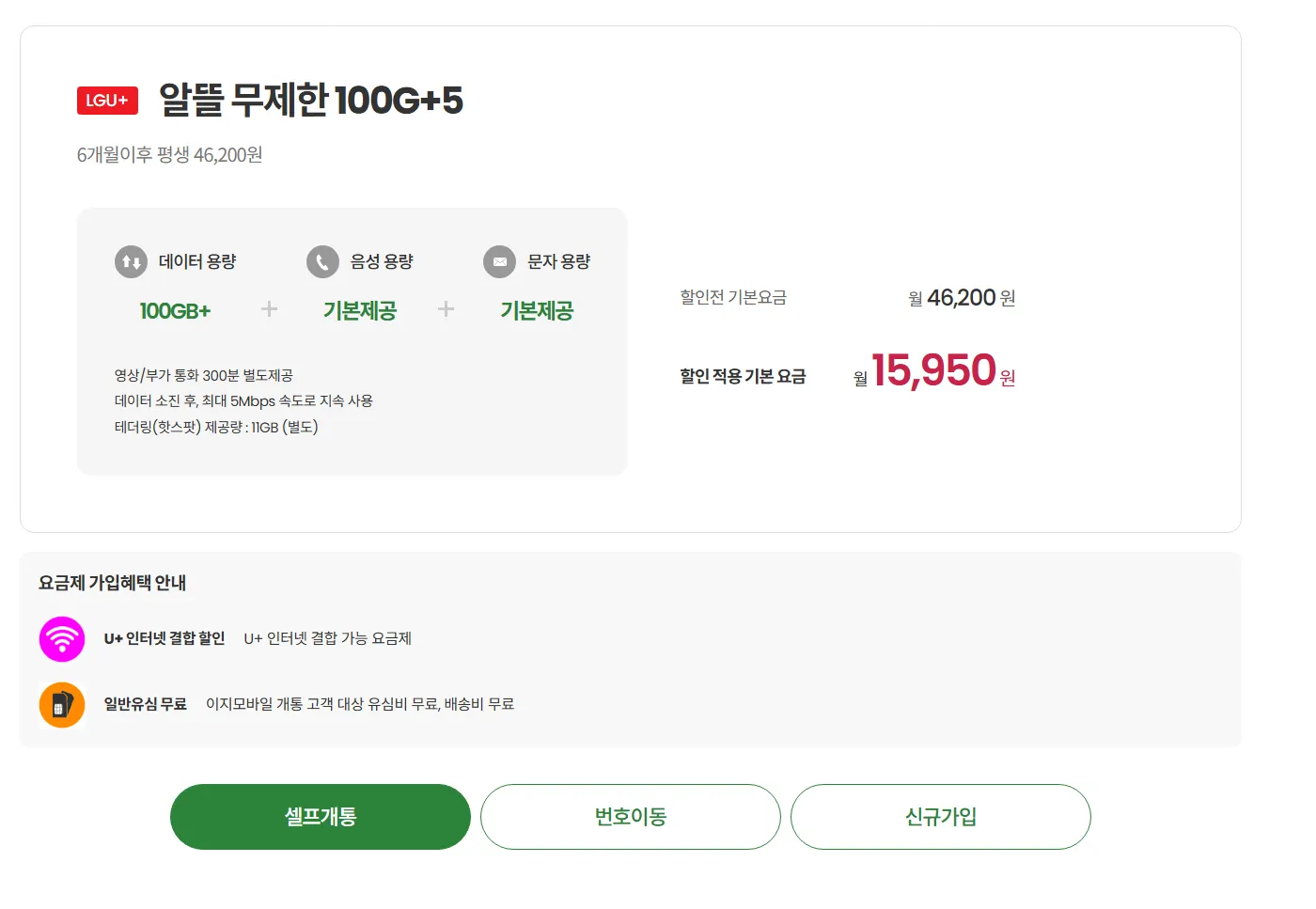 이지모바일 LG망 데이터 요금제 및 할인 정보, 월 15,950원