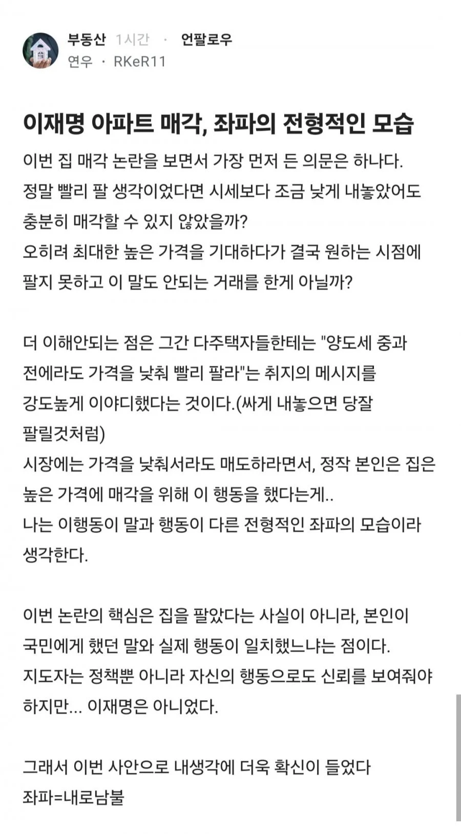 이재명 아파트 매각, 좌파의 전형적인 모습