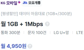 평생할인 요금제: 1G+1M, 통화 300분, 문자 100건 (출발점: KG모바일, 도착점: 유심 무료, 대략 비용: 4,950원)