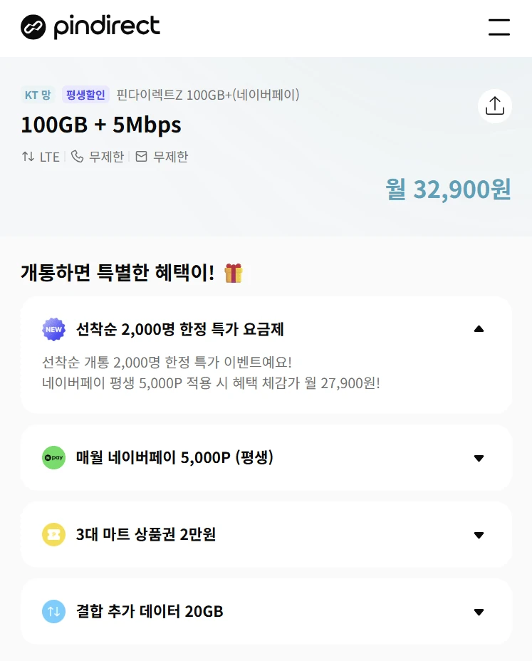 핀다이렉트 KT 알뜰폰 할인 이벤트: 월 32,900원, 네이버페이 5천원 제공