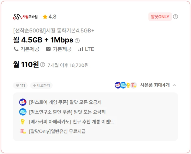 7개월 국내 알뜰폰 요금제 110원 무제한 제공