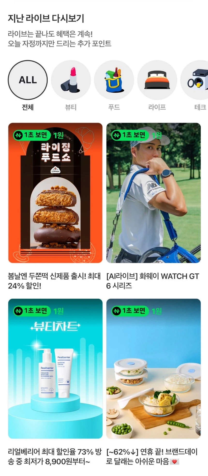(네이버페이) 지난쇼라 1원들