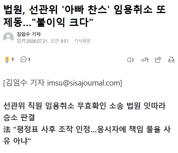 법원, 선관위 아빠 찬스 임용취소는 무효라고 판결