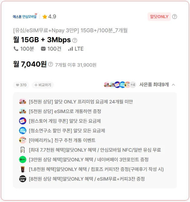 7개월 요금제: 15GB 데이터와 100분 통화, 약 7,040원