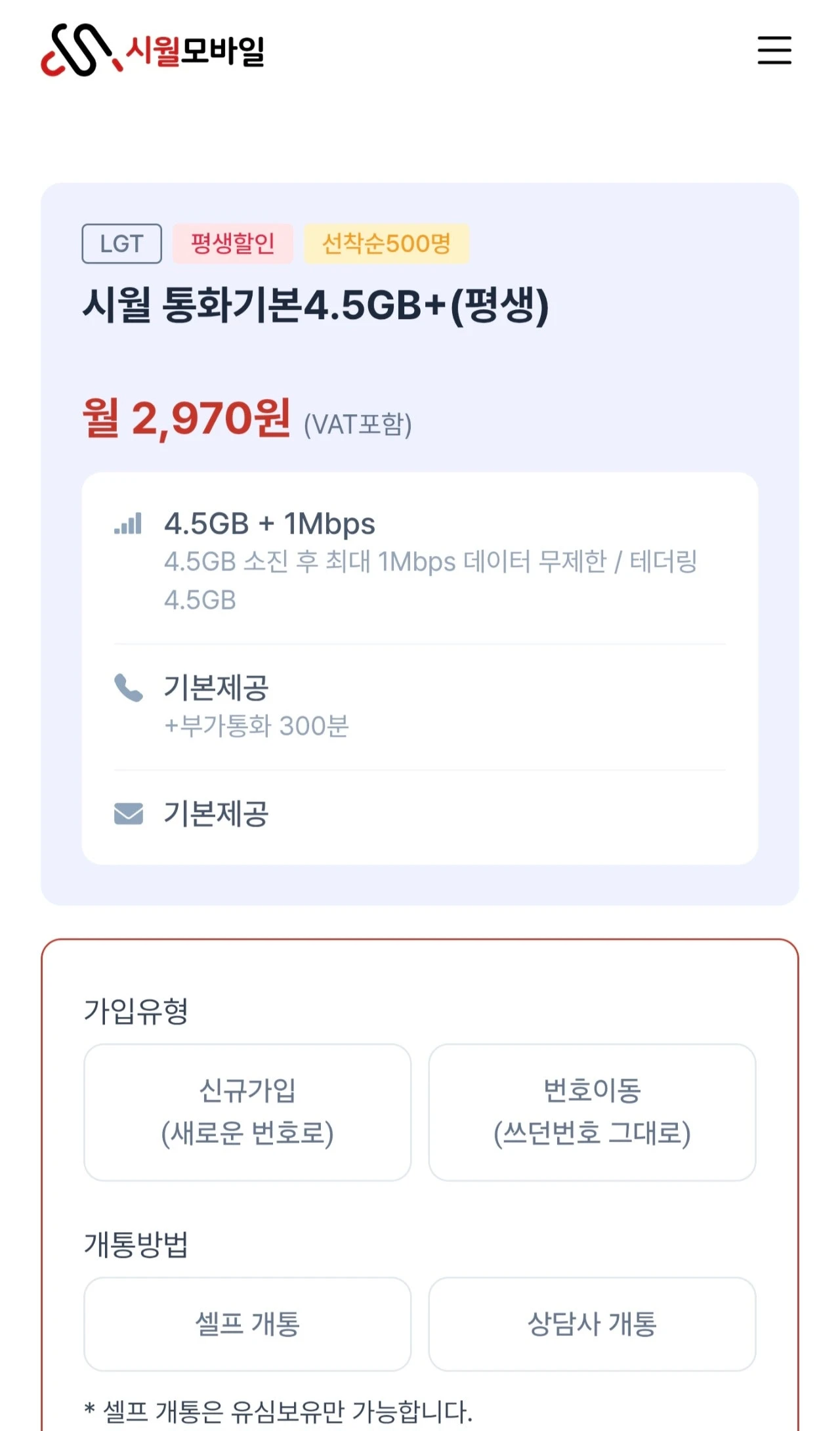 LG망 알뜰폰 요금제: 4.5GB 데이터와 무제한 통화 문자 - 2,970원