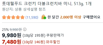 [ㅋㅍ]롯데웰푸드 크런키 더블크런치바 미니, 513g ( 7,480원 )