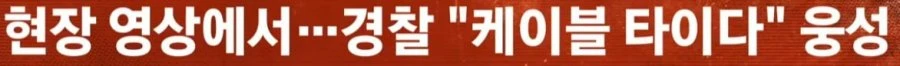 진짜 역대급이라는 장윤기 사건 ㄷㄷ