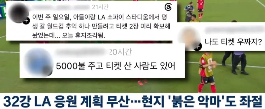 티켓 가격 반토막 사비까지 털어 간 붉은악마들 현 상황