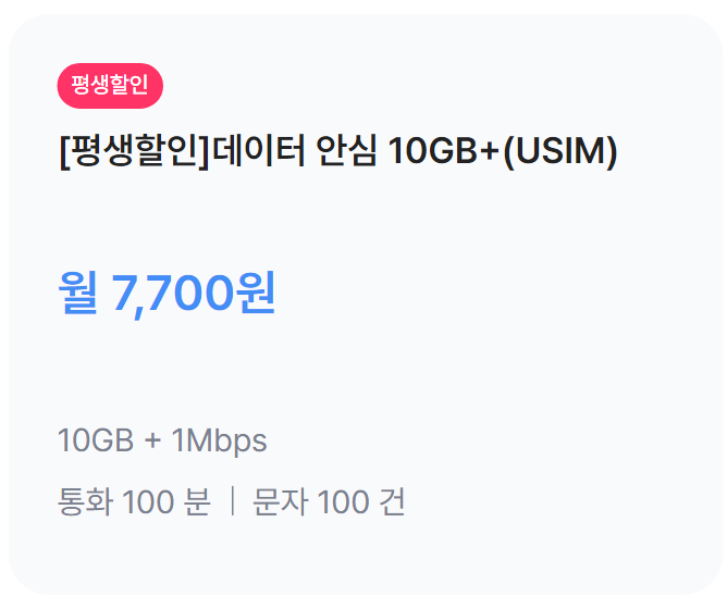 2024년 4월 알뜰폰 평생 요금제(10GB+1Mbps, 월 7,700원(평생))
