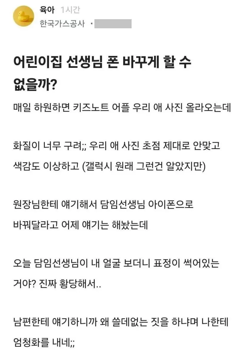 어린이집 선생님 폰 바꾸게 할 수 없을까?.JPG