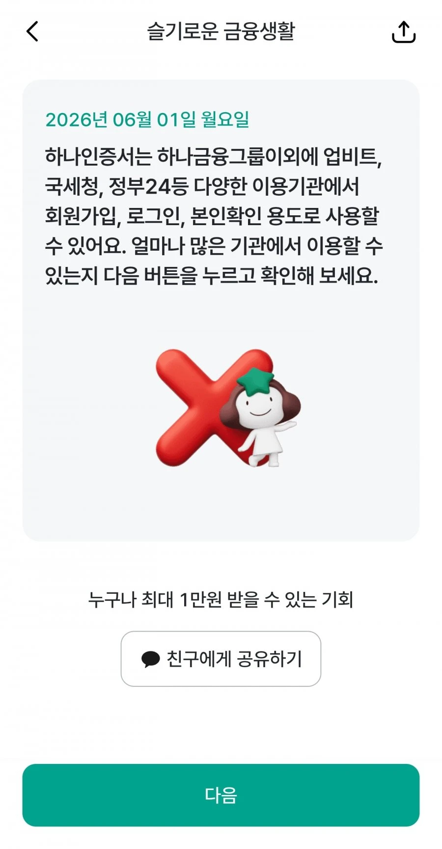 (하나원큐) 슬기로운 금융생활 OX퀴즈 정답