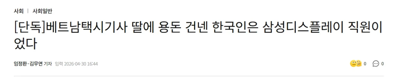 베트남 택시기사 딸에 용돈 건넨 한국인은 삼성디스플레이 직원