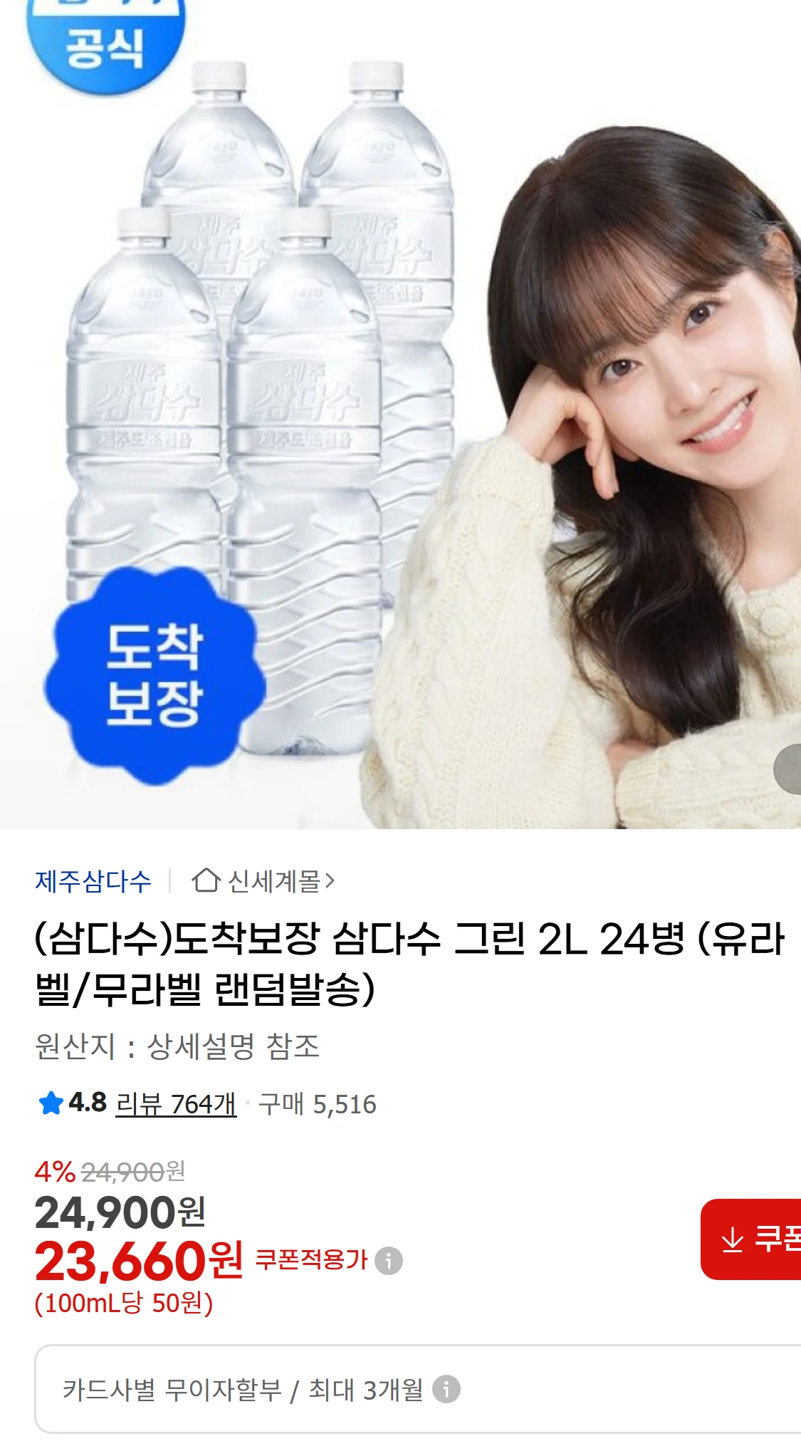 [지마켓](삼다수)도착보장 삼다수 그린 2L 24병 (유라벨/무라벨(21,710원)