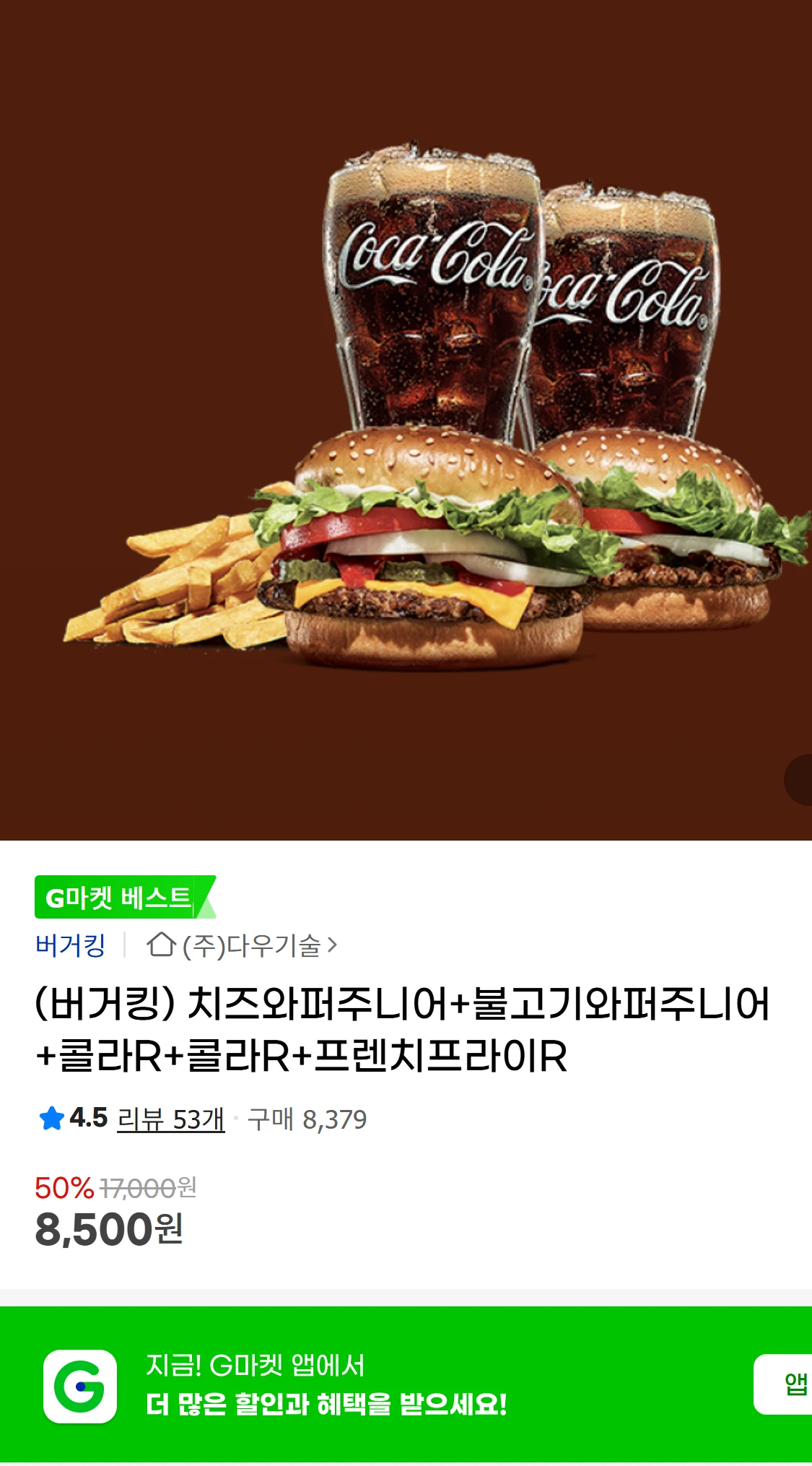 [지마켓](버거킹) 치즈와퍼주니어+불고기와퍼주니어+콜라R+콜라R+프렌치프라이R(8,500원)