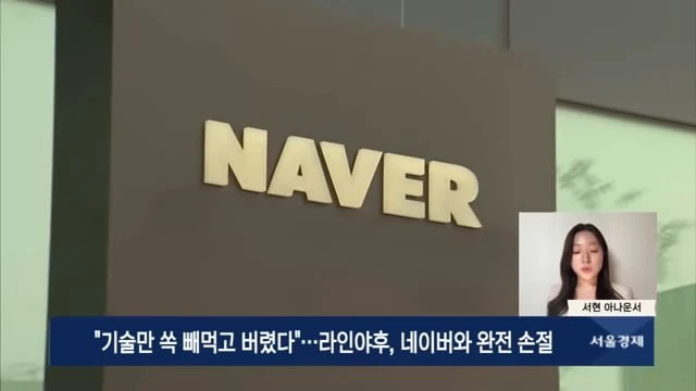 기술만 쏙 빼먹고 버렸다, 라인야후, 네이버와 완전 손절
