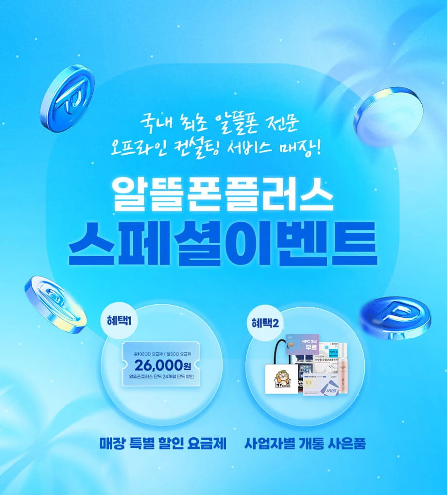 알뜰폰 플러스 스페셜 이벤트: 전국 홈플러스 매장 방문, NFC 유심 무료