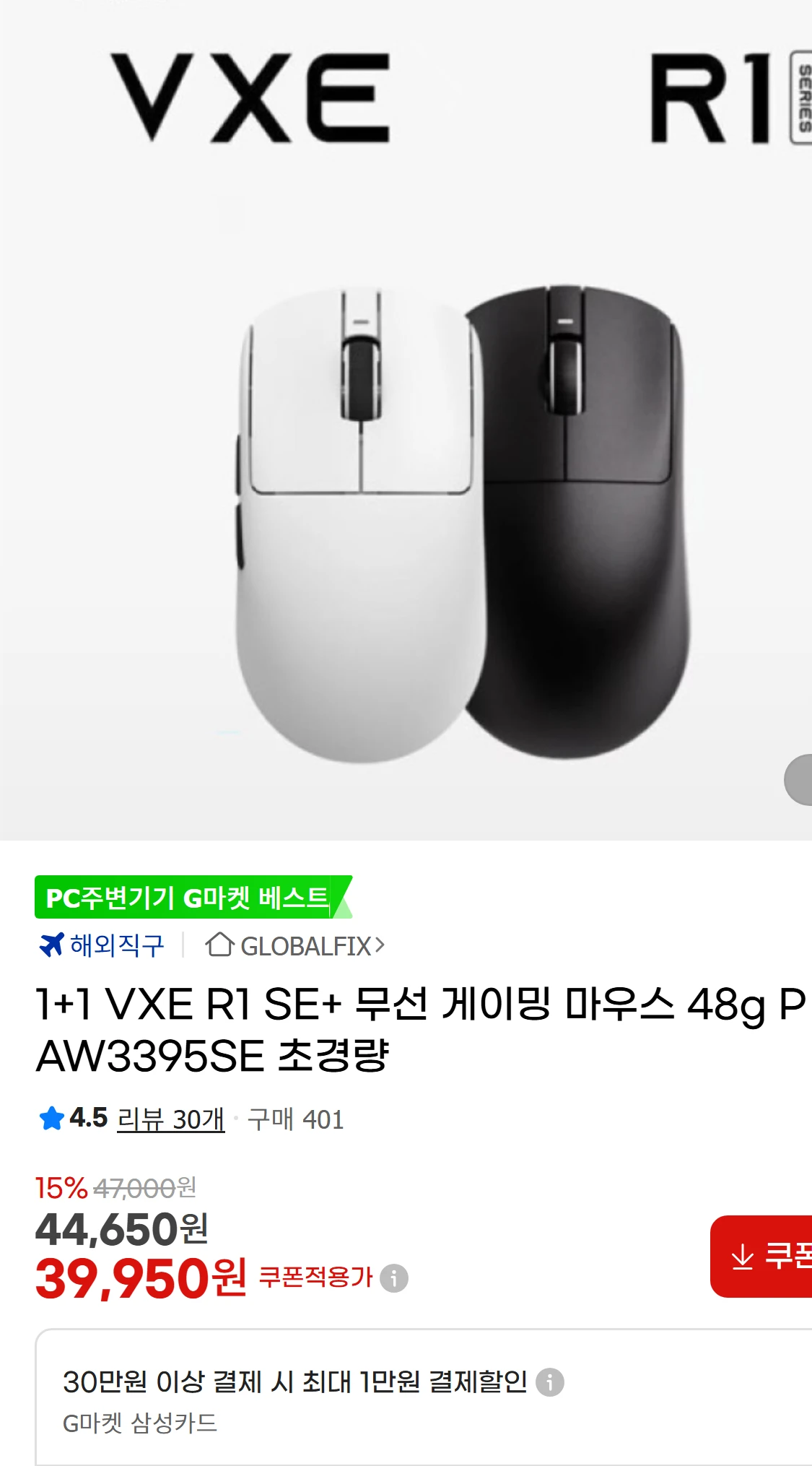 [지마켓]1+1 VXE R1 SE+ 무선 게이밍 마우스(39,950원)