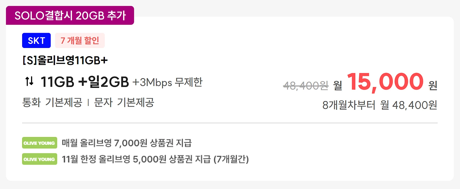 아이즈모바일 SKT 11GB 요금제: 월 5,000원으로 이용하기
