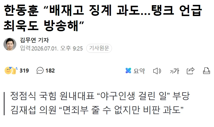 한동훈, 배재고 징계 과도, 탱크 언급 최욱도 방송해