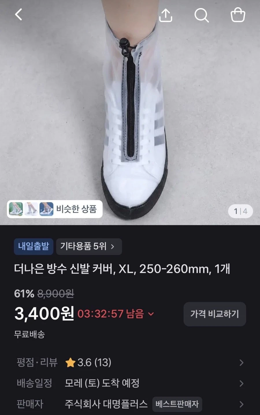 [토스] 방수 신발 커버 XL 1개 (3,400원 / 무료)