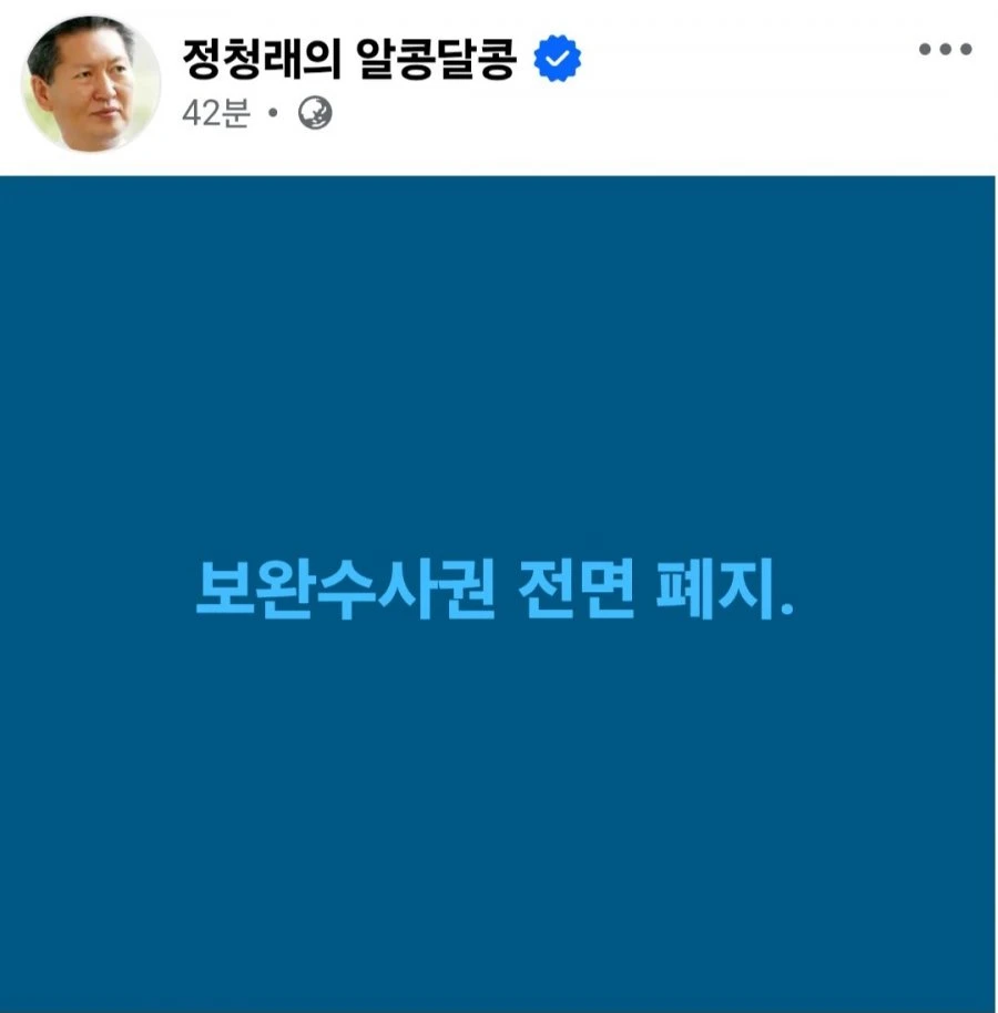정청래 보완수사권 전면 페지