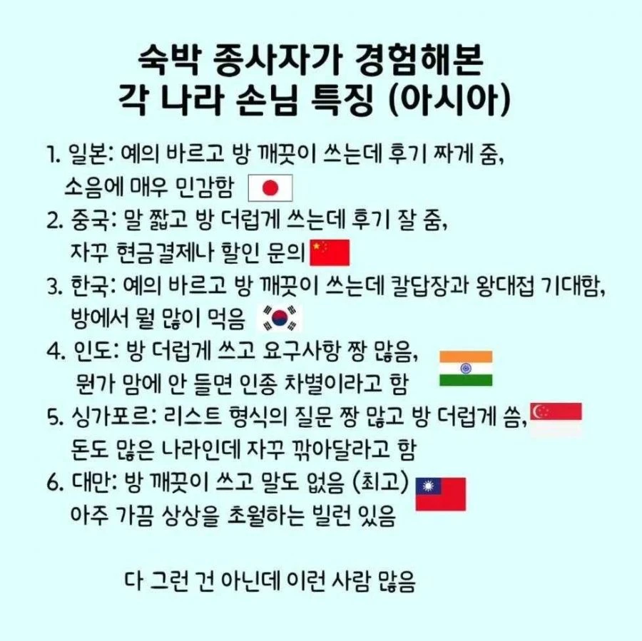 숙박 종사자가 겪어본 각 나라 손님 특징 jpg