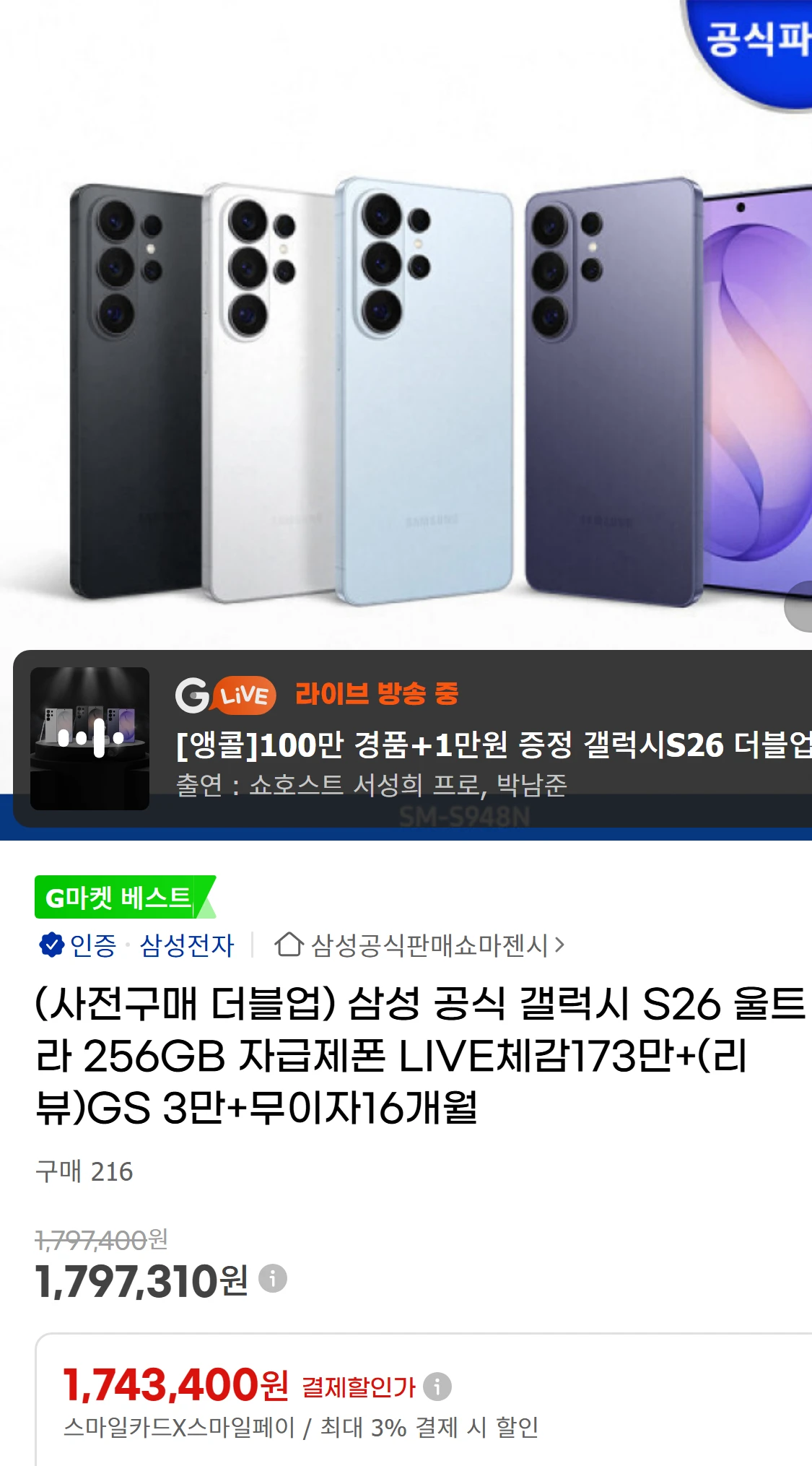 [지마켓](사전구매 더블업) 삼성 공식 갤럭시 S26 울트라(1,797,310원)