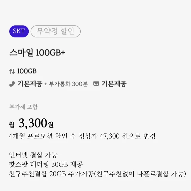 스마텔 알뜰폰 요금제: SK망 100GB 월 3,300원