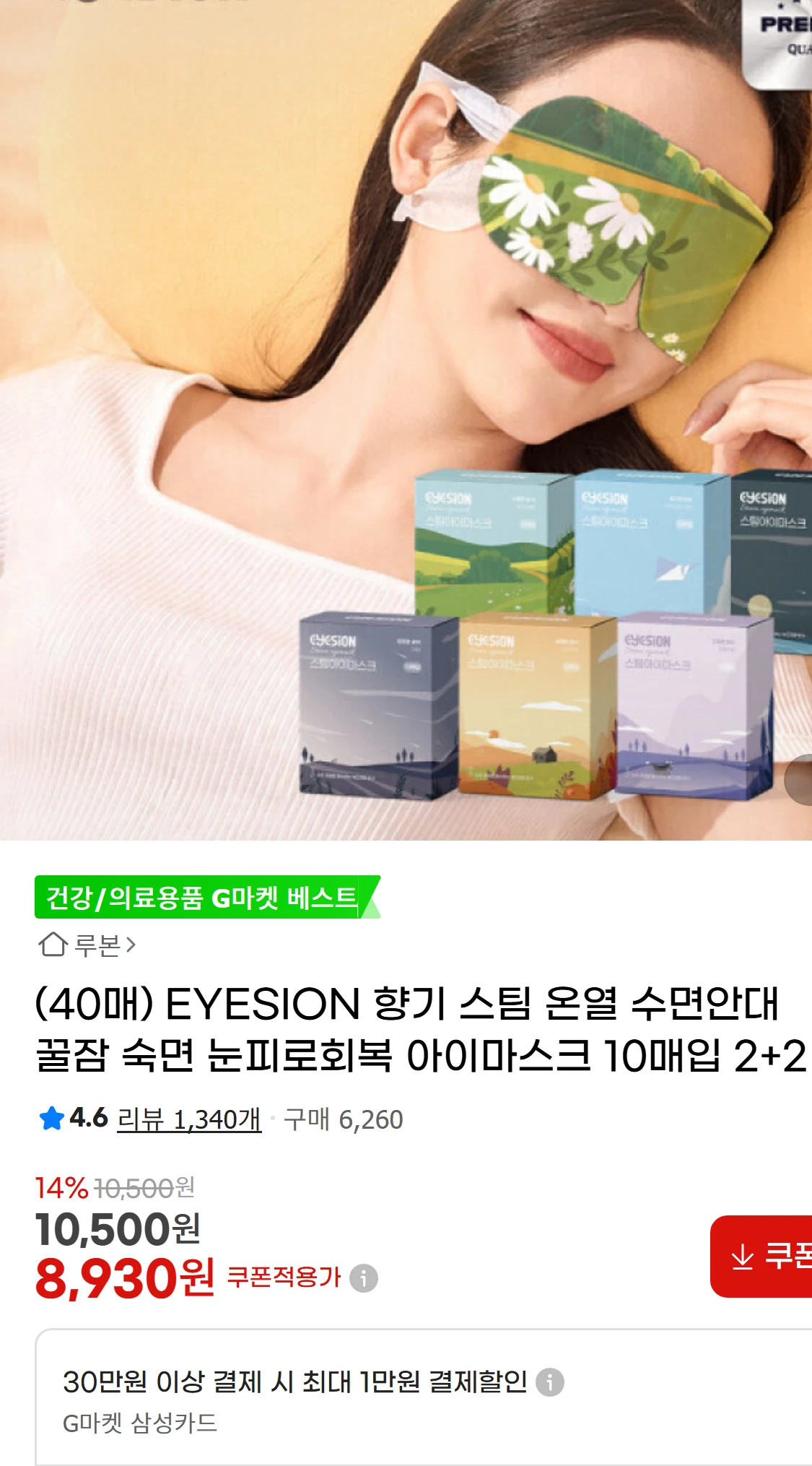 [지마켓](40매) EYESION 향기 스팀 온열 수면안대(8,930원)
