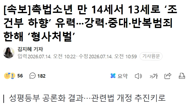 촉법, 만14세에서 13세로 조건부 하향 유력