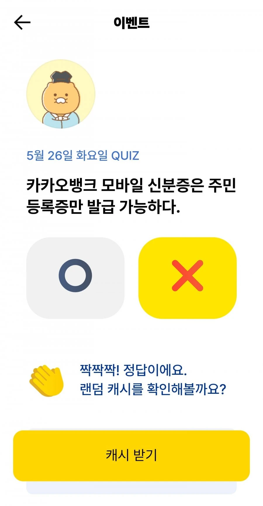 (카카오뱅크) OX 퀴즈 정답
