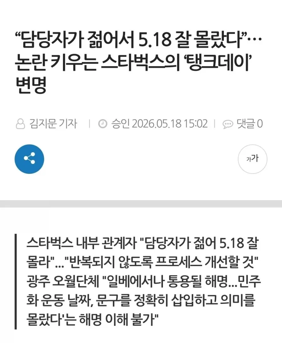 스타벅스 '담당자 젊어서 518 몰랐다'.jpg