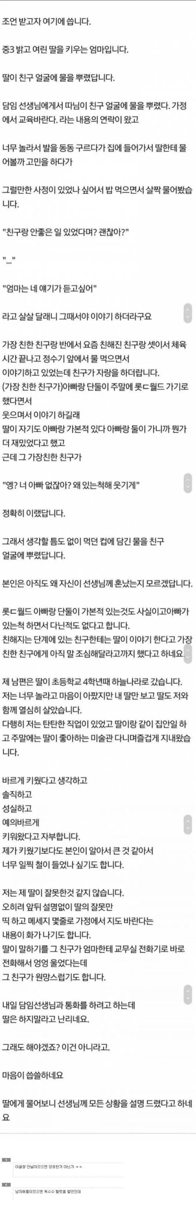 친구 얼굴에 물 뿌린 중3 딸