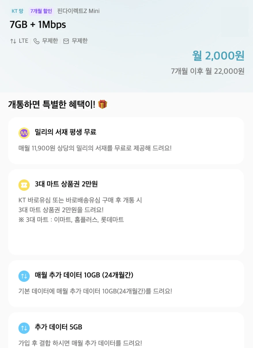 알뜰폰 요금제: 7개월 동안 22G 데이터 + 1M 통화,문자,무제한 제공, 약 2,000원/월