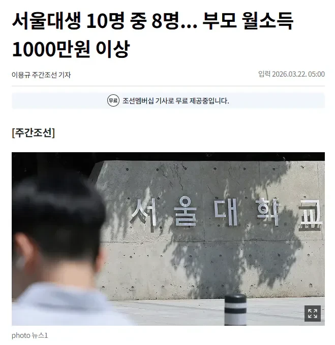 서울대생 10명 중 8명. 부모 월소득 1000만원 이상