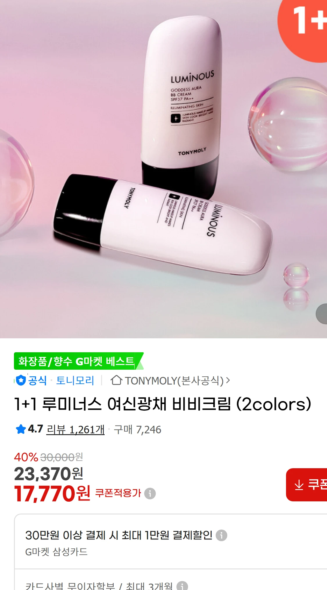 [지마켓]1+1 루미너스 여신광채 비비크림 (2colors)(23,370원)