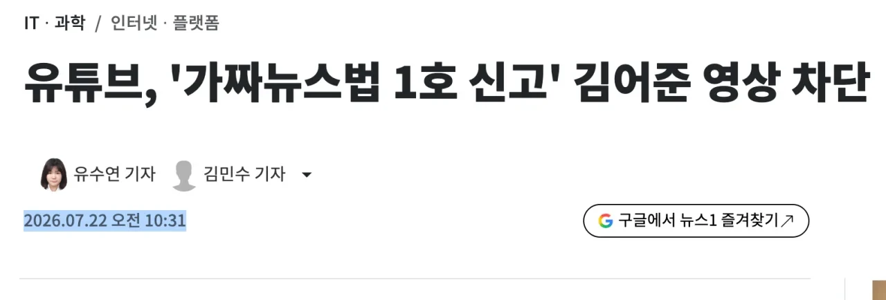 유튜브, '가짜뉴스법 1호 신고' 김어준 영상 차단