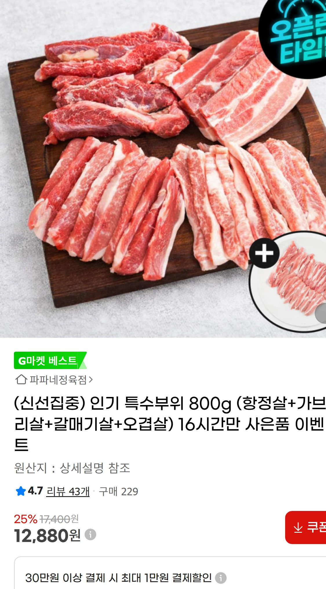 [지마켓](신선집중) 인기 특수부위 800g  (항정살+가브리살+갈매기살+오겹살)(29,360원)