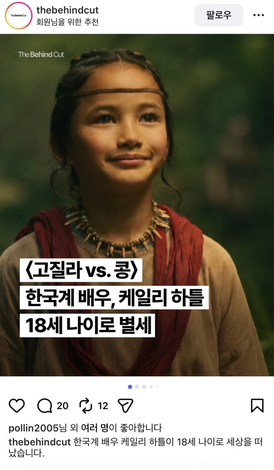 고질라v콩 한국계배우 18세 나이로 별세 JPG