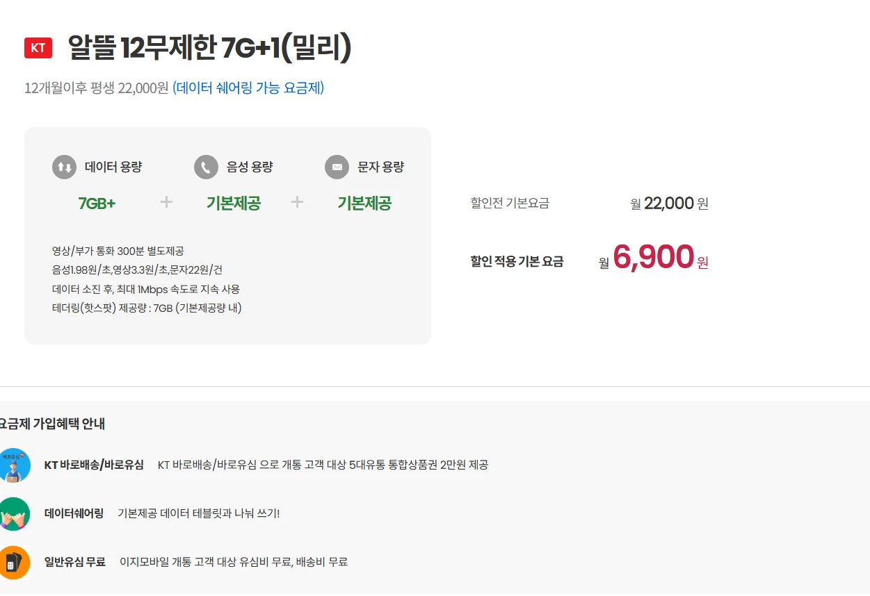 이지모바일: 12개월 사용, 월 6,900원, 데이터 7GB+1Mbps