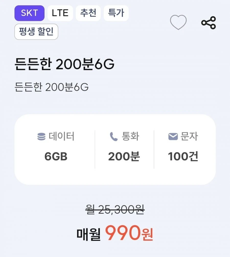 [프리티] 통화 200분, 데이터 6GB(990원/평생)
