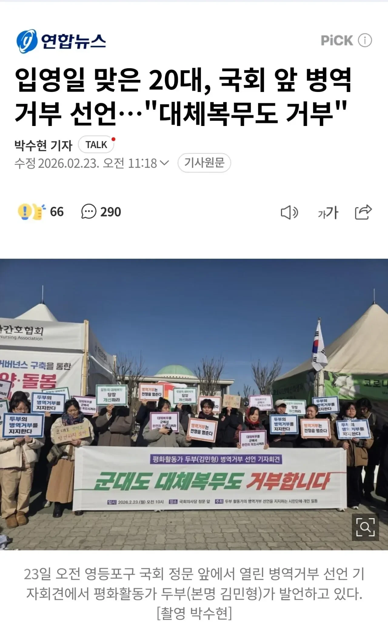 국회 앞에서 병역 거부 선언 ㄷ