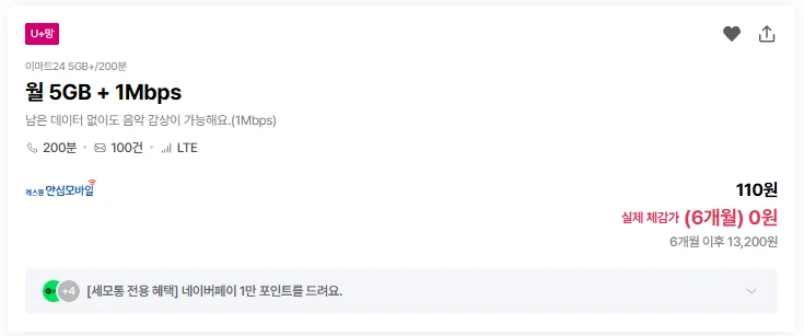에스원 유플 5GB 요금제와 혜택 안내 - 110원(6개월)