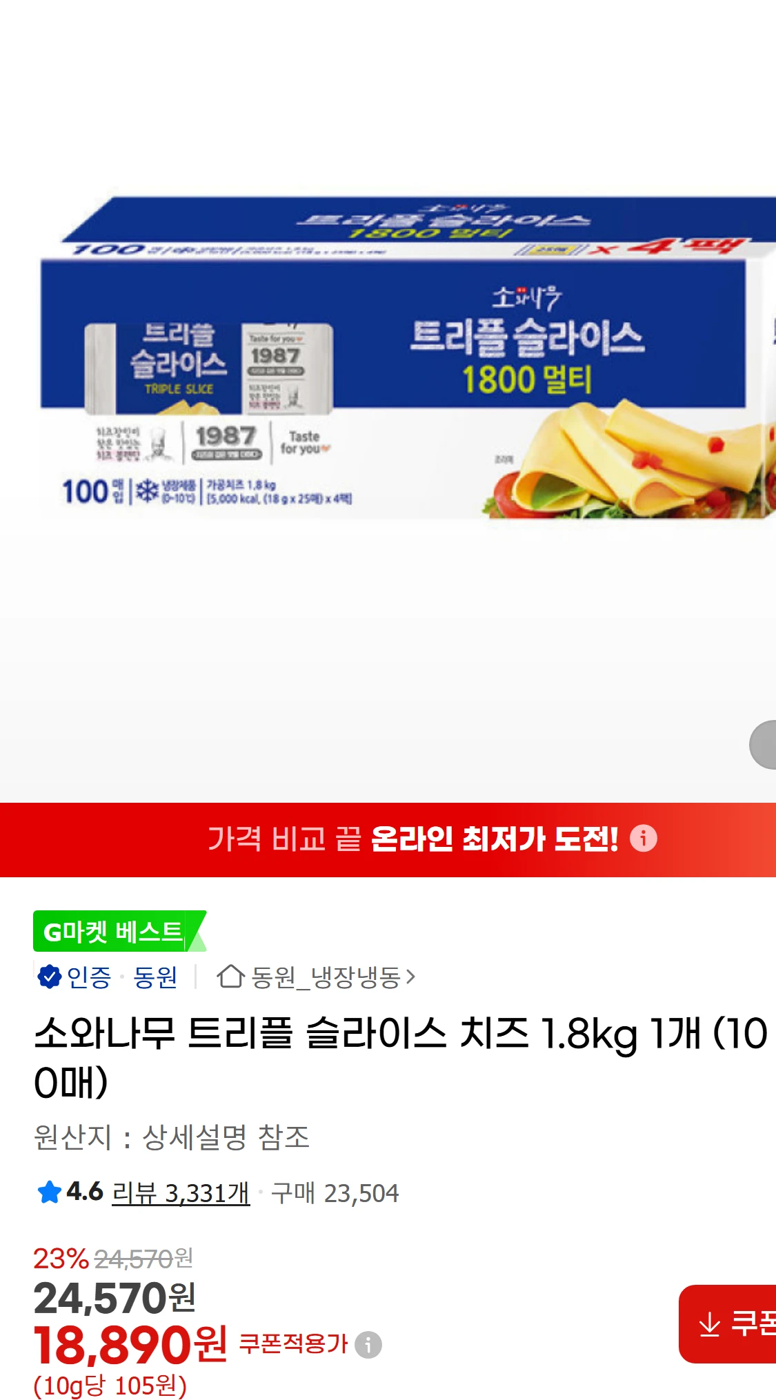 [지마켓]소와나무 트리플 슬라이스 치즈 1.8kg 1개(18,890원)
