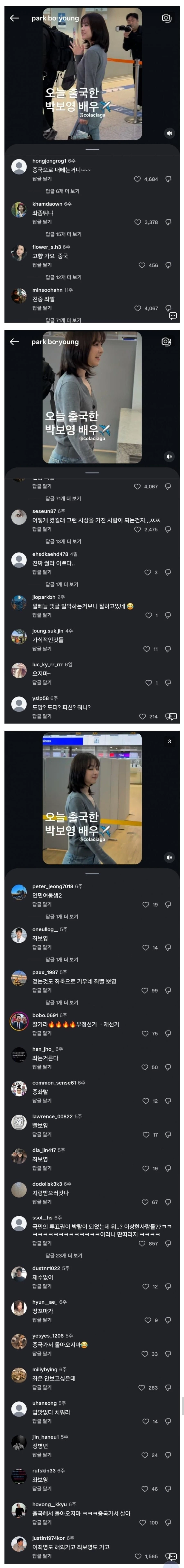 박보영 출국 영상에 달린 댓글들.jpg